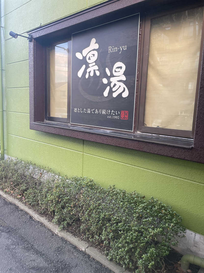 整った♨️さんの湯殿館のサ活写真