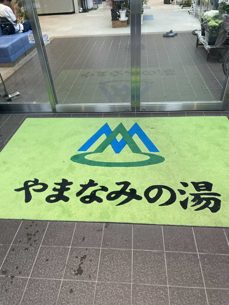 整った♨️さんのやまなみの湯のサ活写真