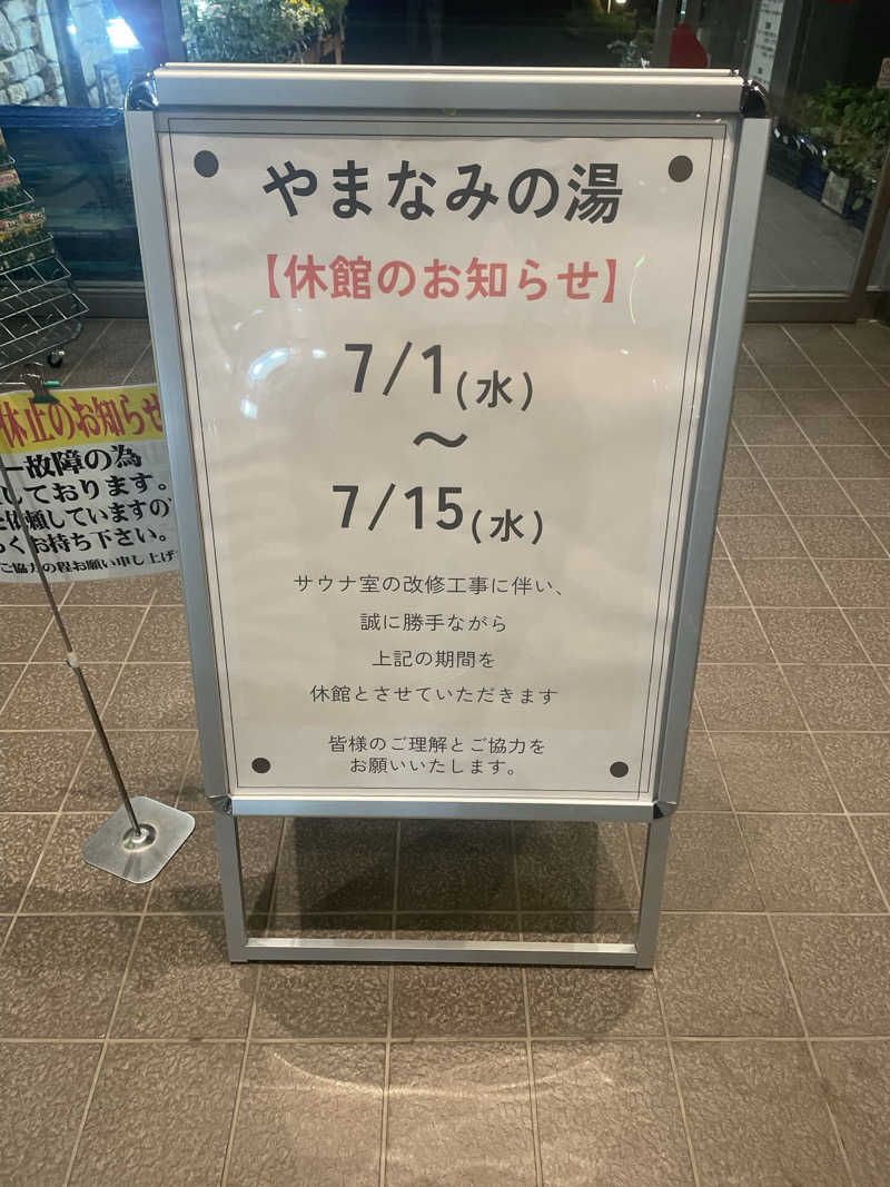 整った♨️さんのやまなみの湯のサ活写真