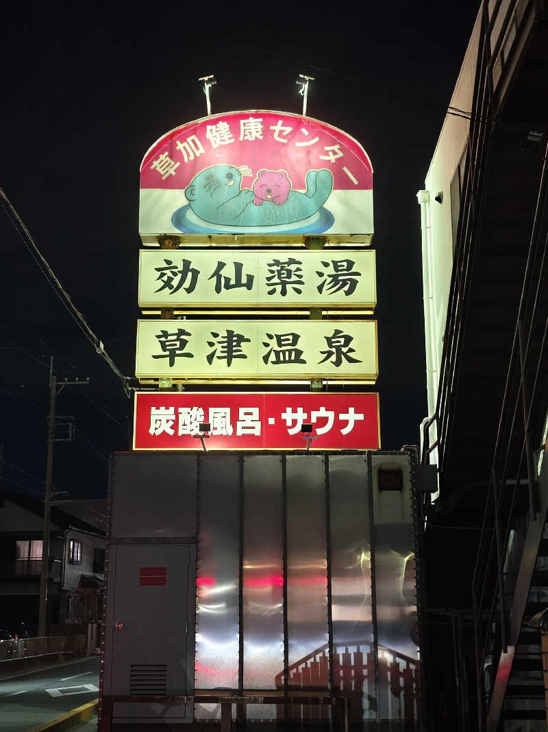 リピンチ (´д`i)さんの湯乃泉 草加健康センターのサ活写真