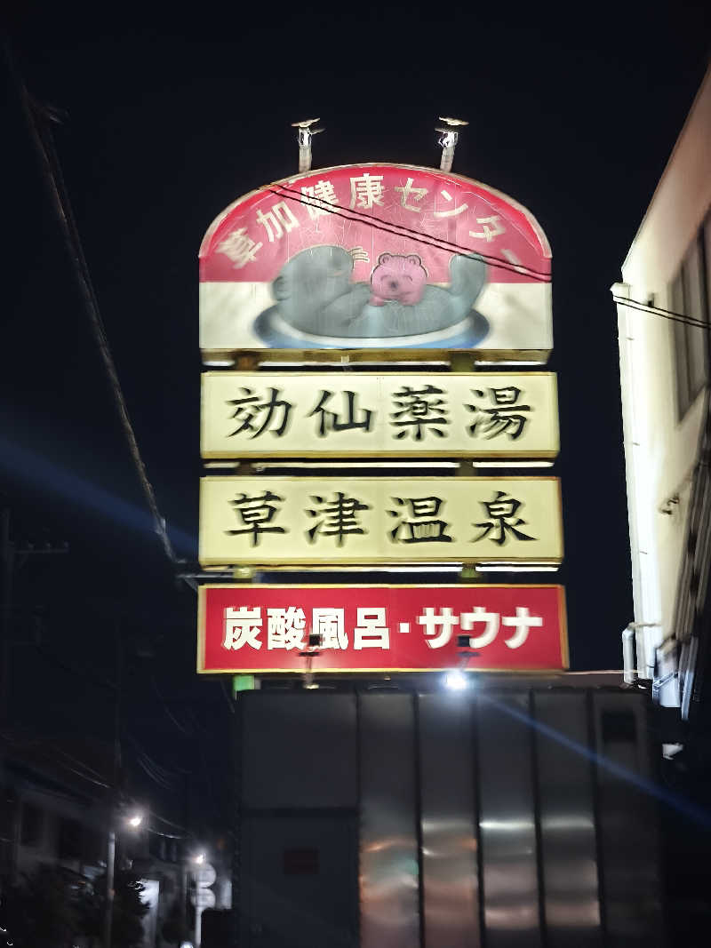 リピンチ (´д`i)さんの湯乃泉 草加健康センターのサ活写真