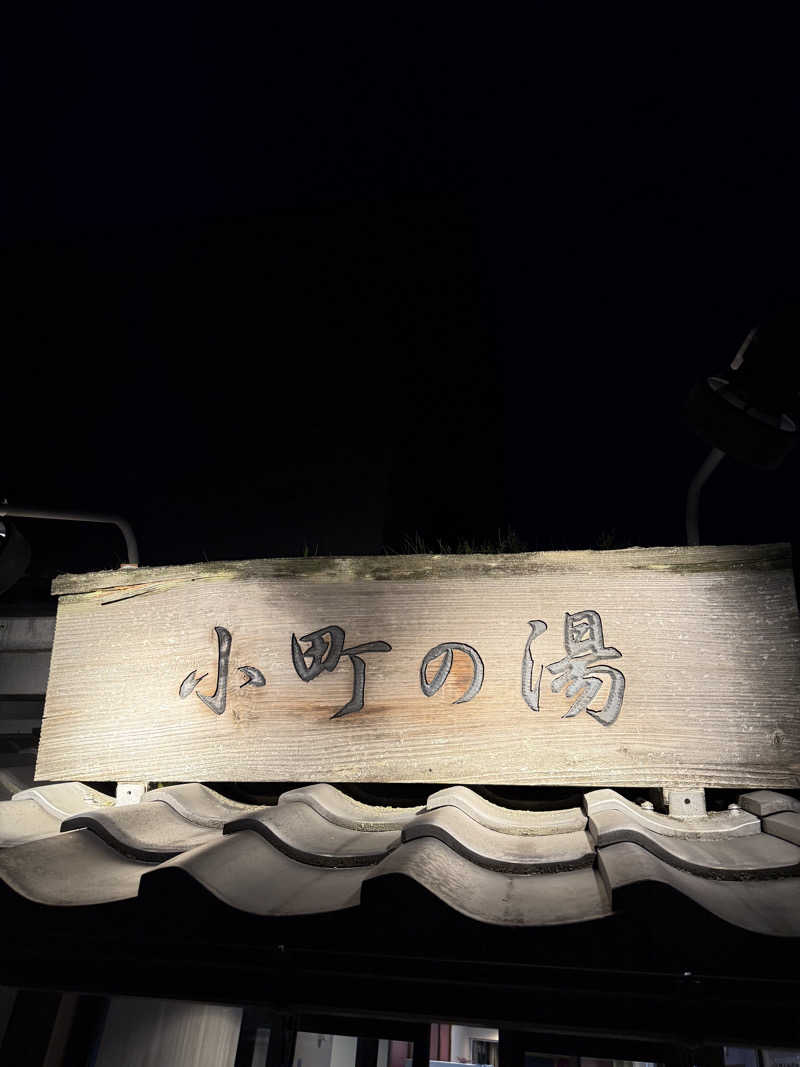 ちょんまげさんの小野小町温泉のサ活写真