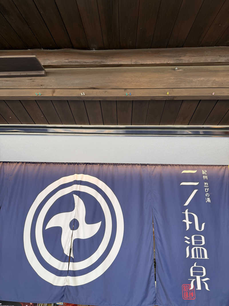 ちょんまげさんの二ノ丸温泉のサ活写真