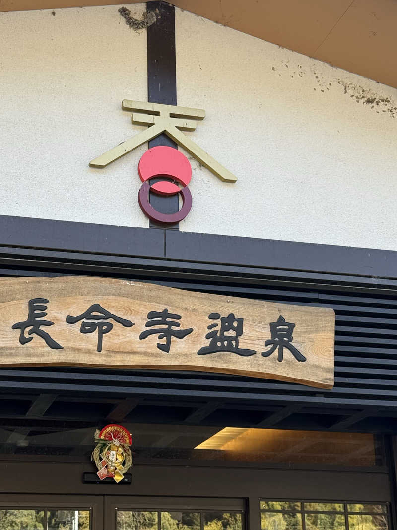 ちょんまげさんの長命寺温泉 天葉の湯のサ活写真