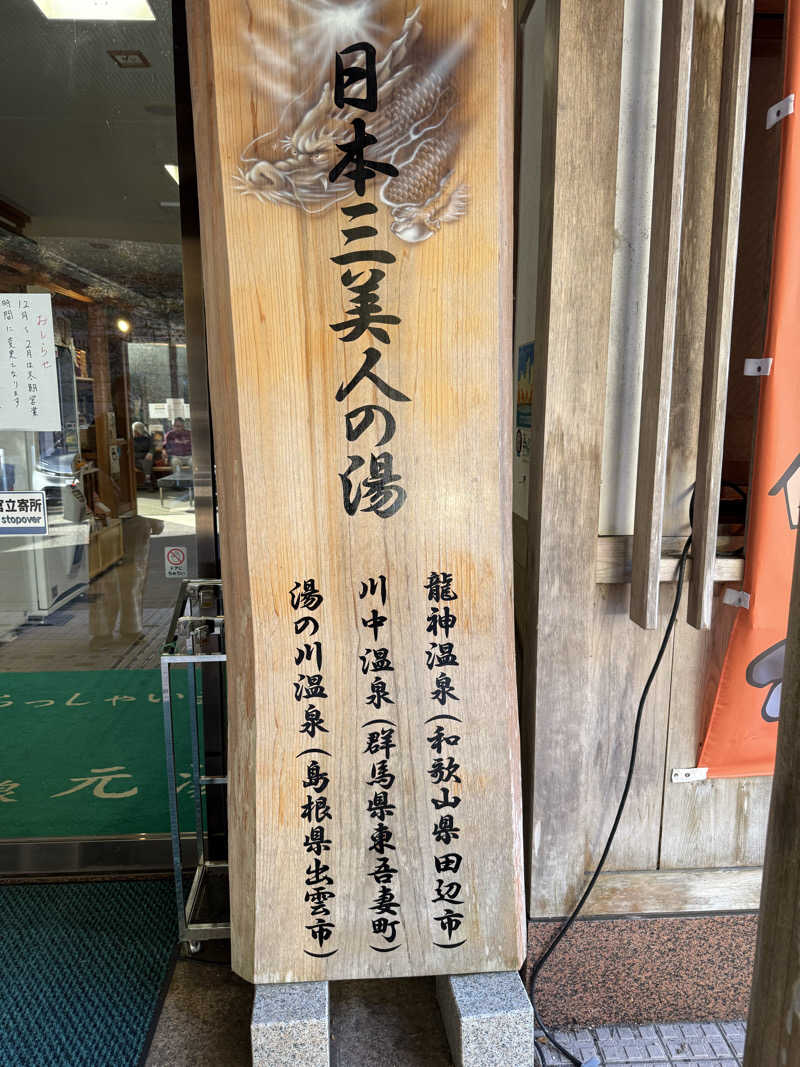 ちょんまげさんのとれとれの湯のサ活写真