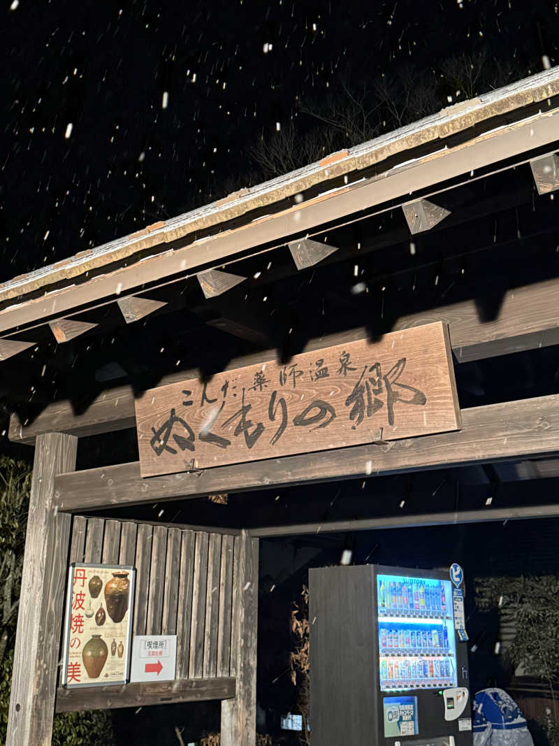 ちょんまげさんのこんだ薬師温泉ぬくもりの郷のサ活写真