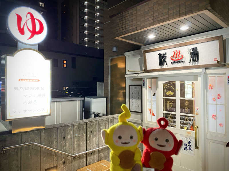 homlaさんの府中湯楽館 桜湯のサ活写真