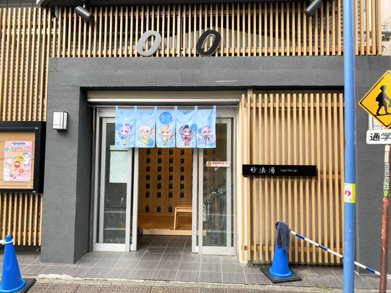 homlaさんの妙法湯のサ活写真