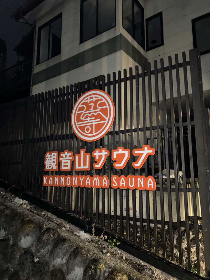 ぜぜぜさんの観音山サウナ蒸寺のサ活写真