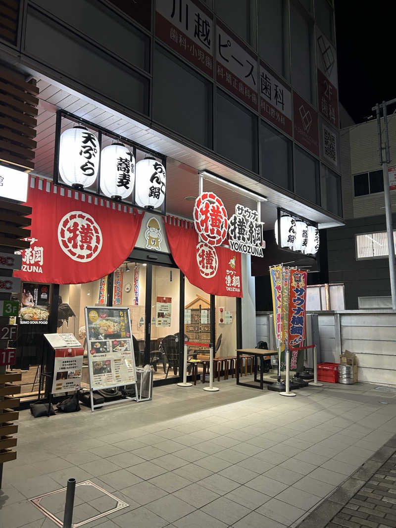 ぜぜぜさんのサウナ横綱 本川越店のサ活写真