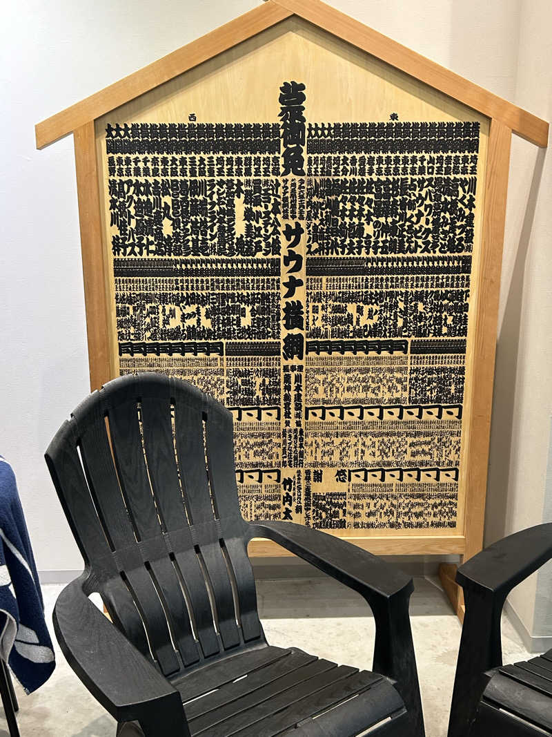 ぜぜぜさんのサウナ横綱 本川越店のサ活写真