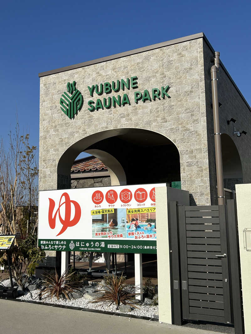 ぜぜぜさんのYUBUNE SAUNA PARK はにゅうの湯のサ活写真