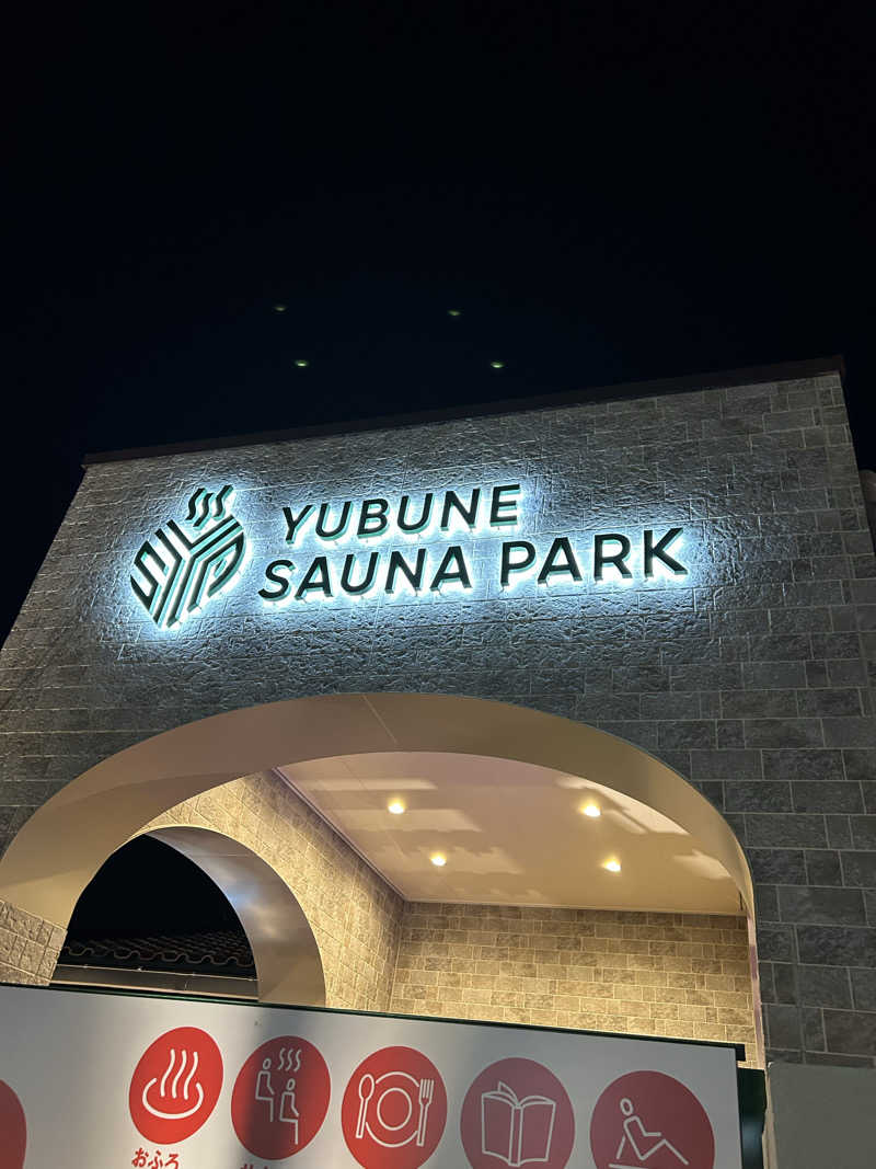 ぜぜぜさんのYUBUNE SAUNA PARK はにゅうの湯のサ活写真