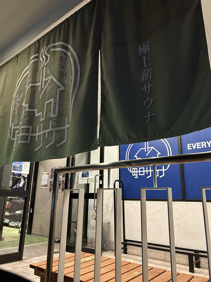 ぜぜぜさんの毎日サウナ 越谷店のサ活写真