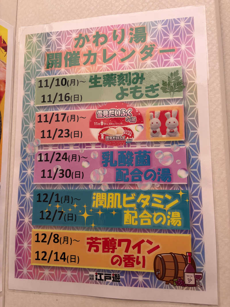 なつこさんの両国湯屋江戸遊のサ活写真