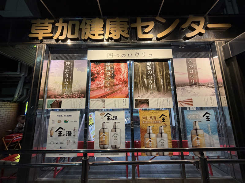 なつこさんの湯乃泉 草加健康センターのサ活写真