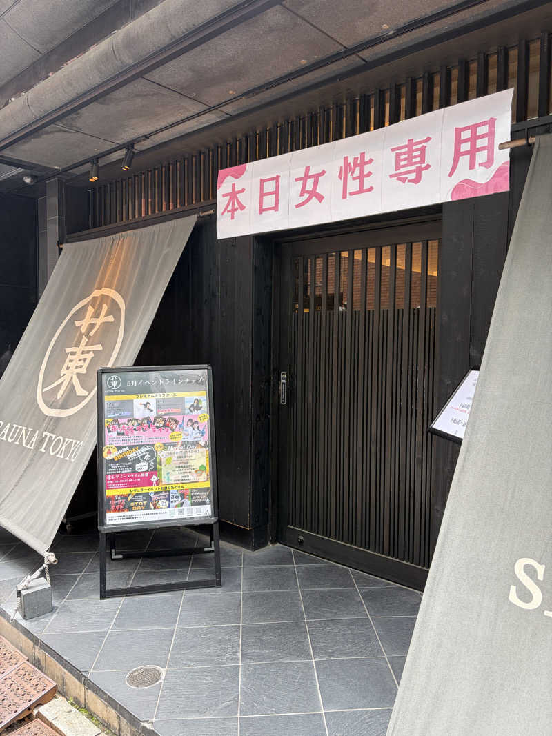 なつこさんのサウナ東京 (Sauna Tokyo)のサ活写真