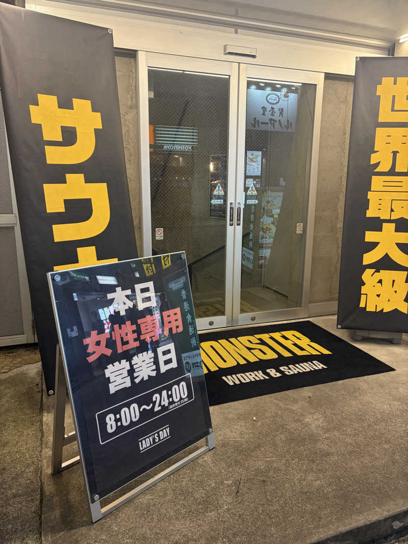なつこさんのMONSTER WORK & SAUNAのサ活写真