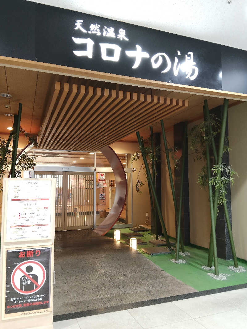 chamuuuさんの天然温泉コロナの湯 小倉店のサ活写真