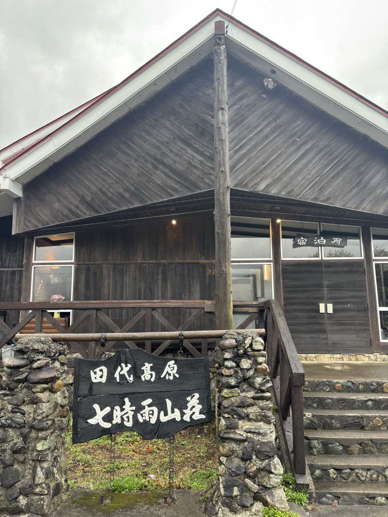 peroさんの星降る山荘  七時雨山荘のサ活写真