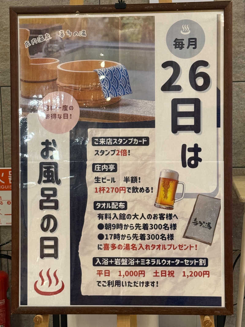 サウナ特命係長さんの庄内温泉 喜多の湯のサ活写真