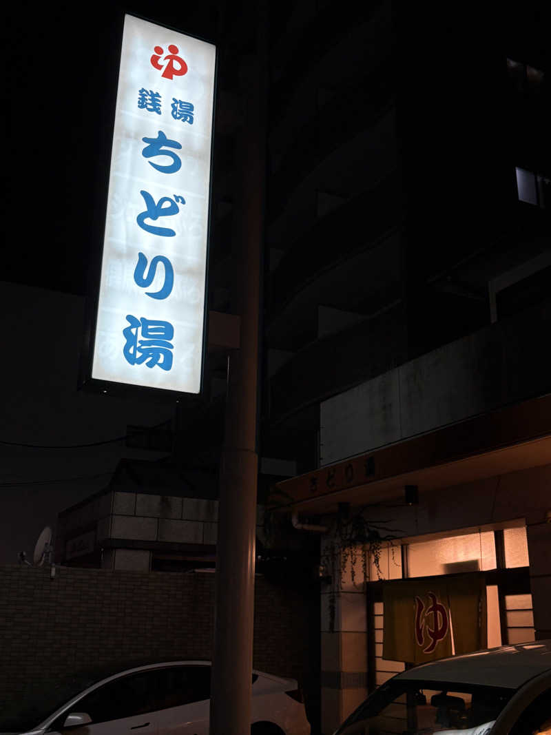 ヤマさんのちどり湯のサ活写真