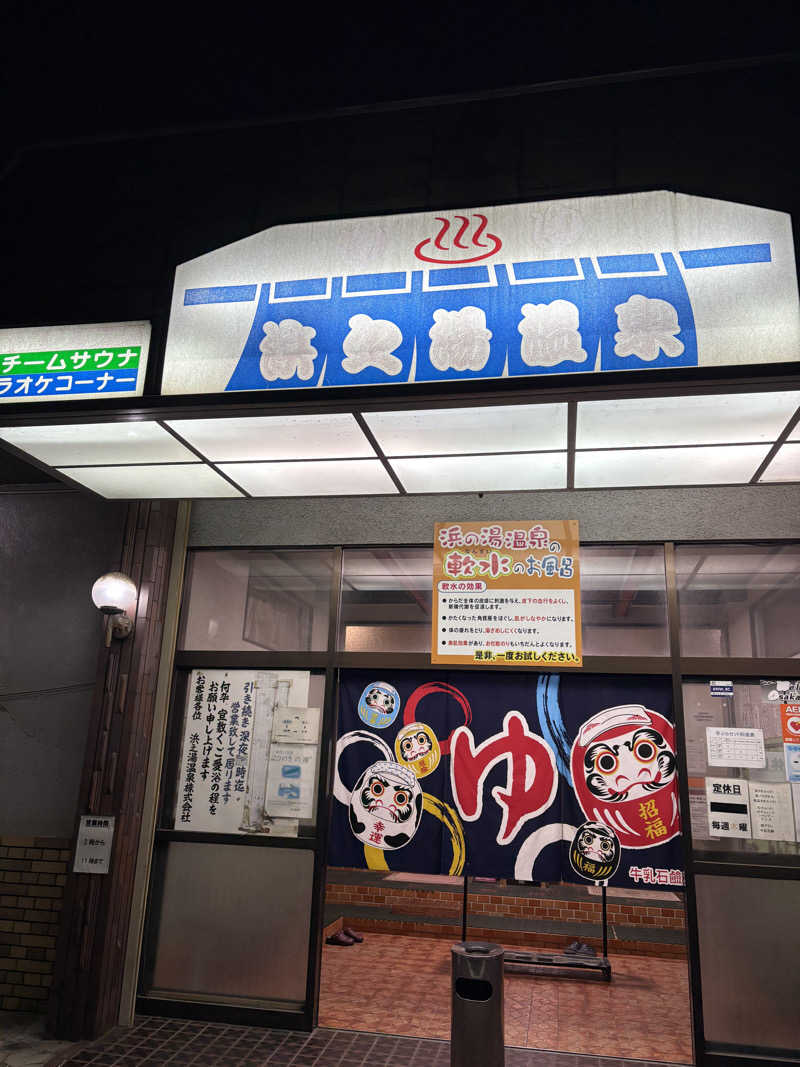 ヤマさんの浜之湯温泉のサ活写真