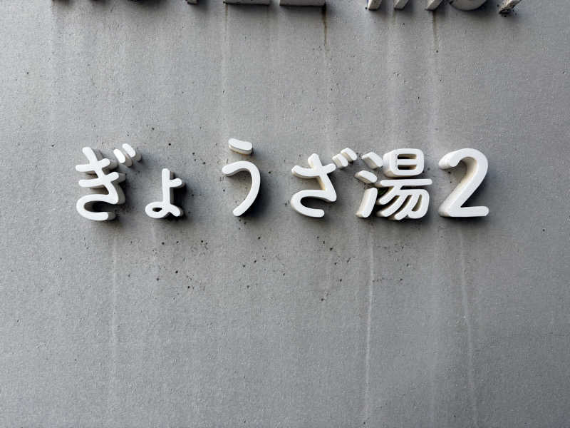 ヤマさんのぎょうざ湯2(旧夷川サウナなかじま)のサ活写真