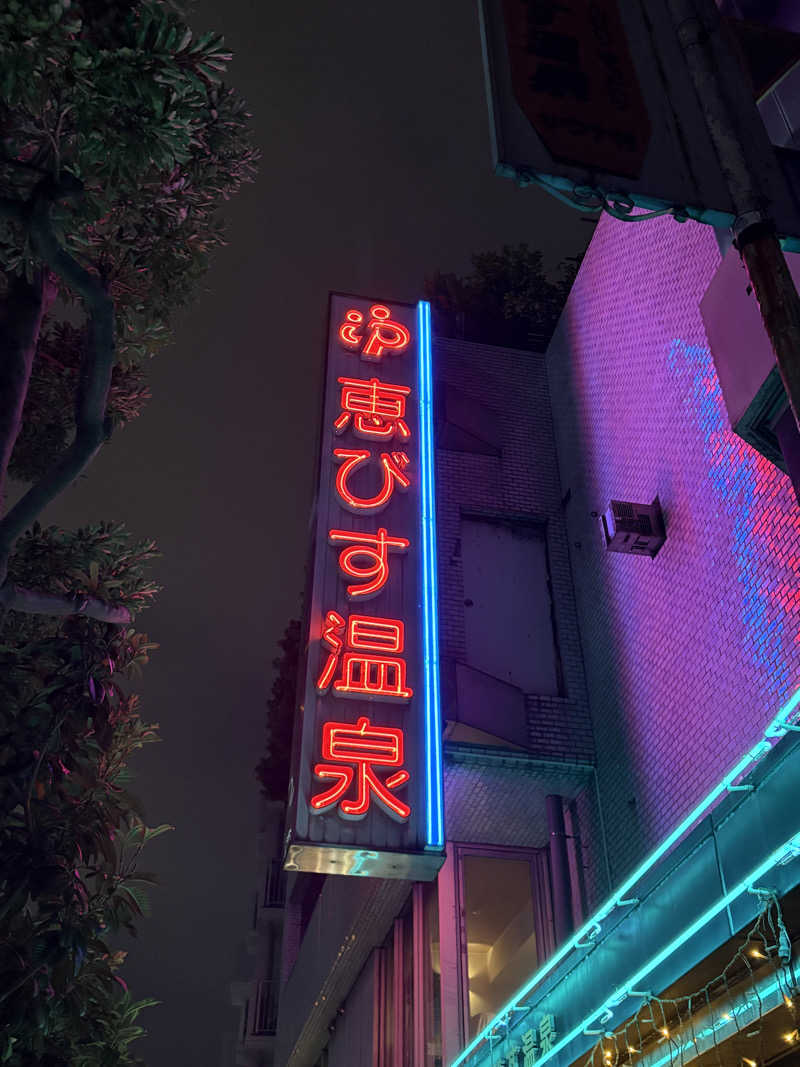 ヤマさんの恵びす温泉のサ活写真