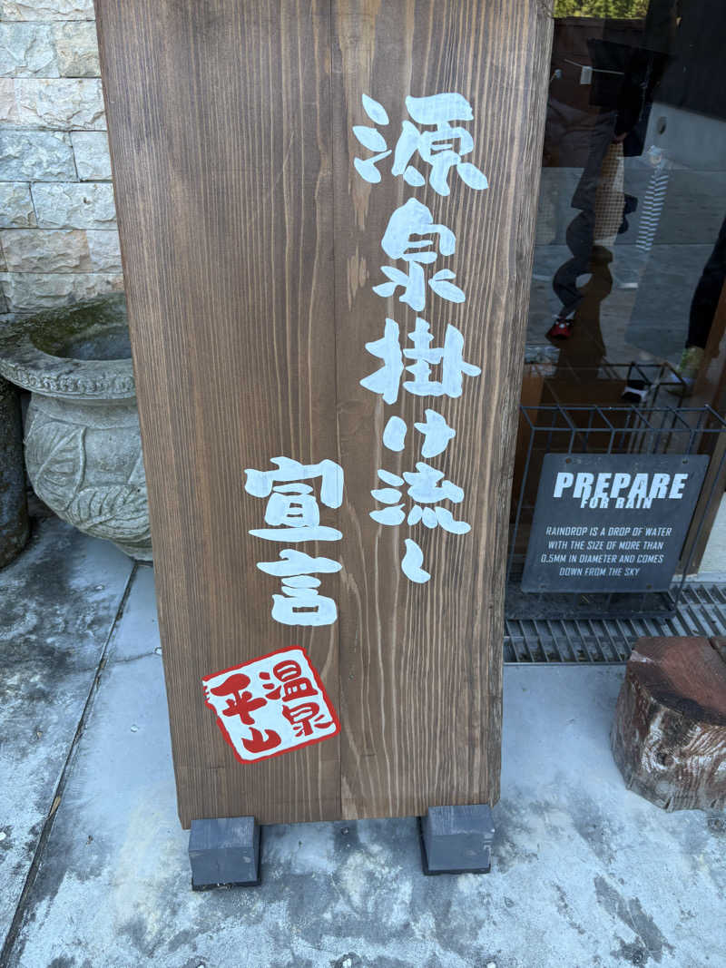 ヤマさんの平山温泉 華の番台 日帰り温泉のサ活写真