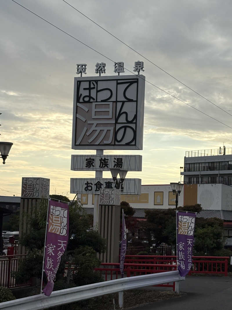 ヤマさんのばってんの湯のサ活写真