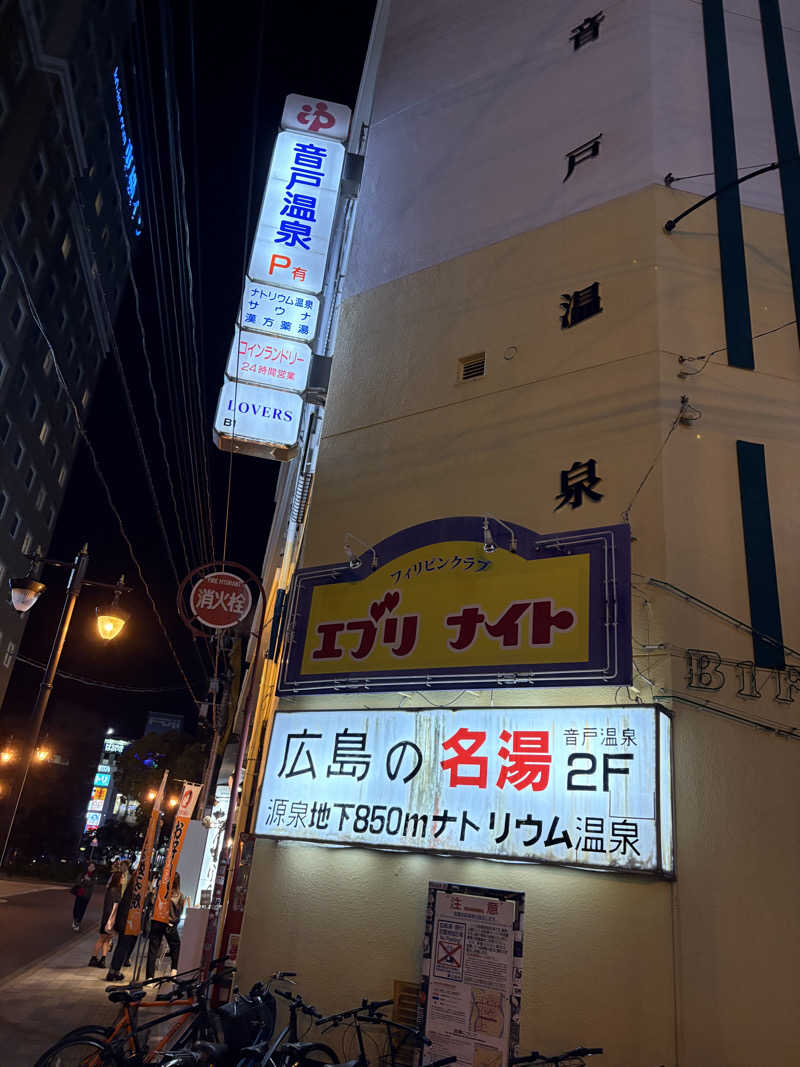 ヤマさんの音戸温泉のサ活写真