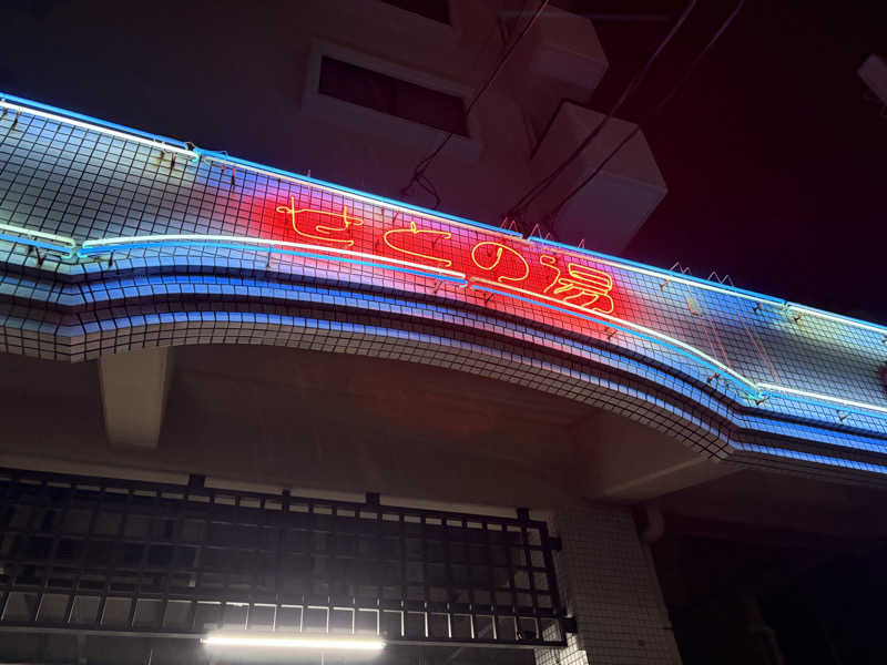 ヤマさんの瀬戸乃湯のサ活写真