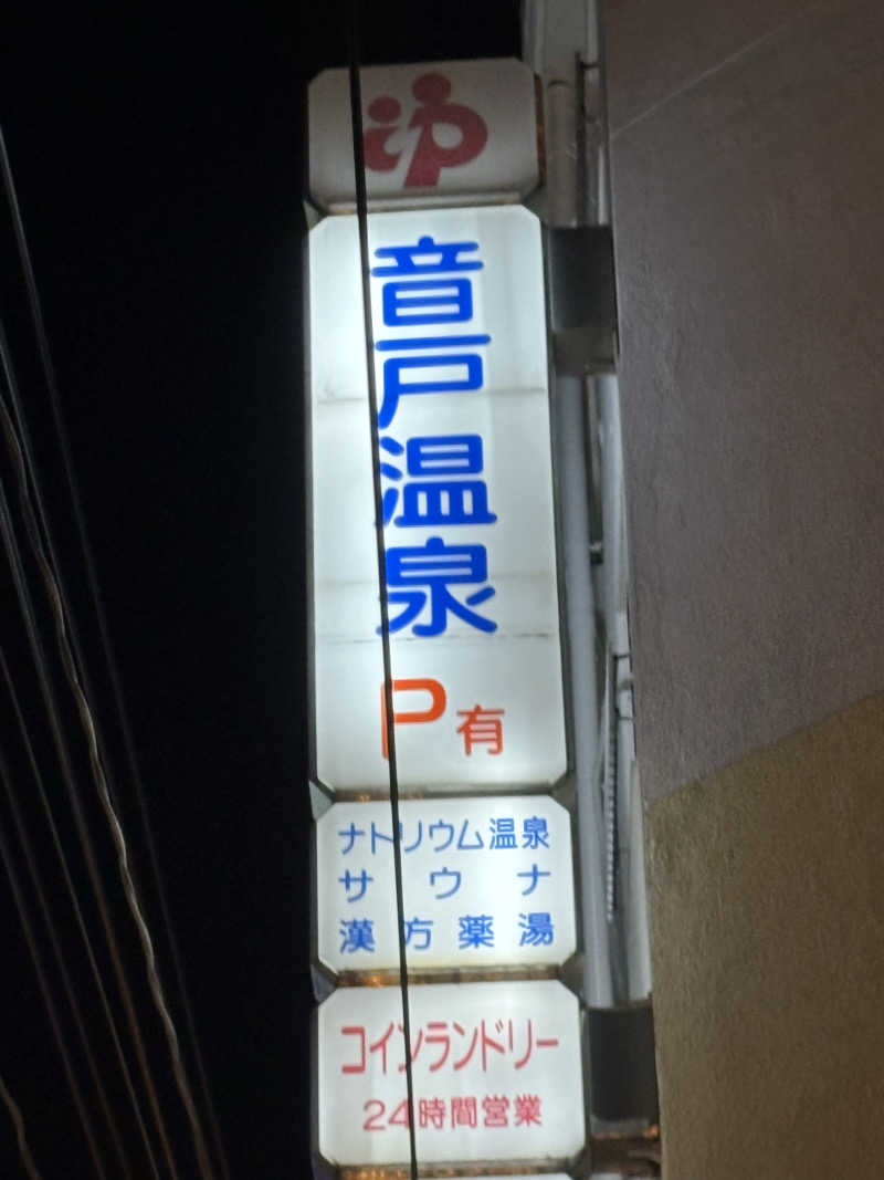 ヤマさんの音戸温泉のサ活写真