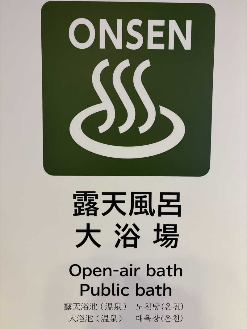 ヤマさんの大江戸温泉物語 嬉野館のサ活写真