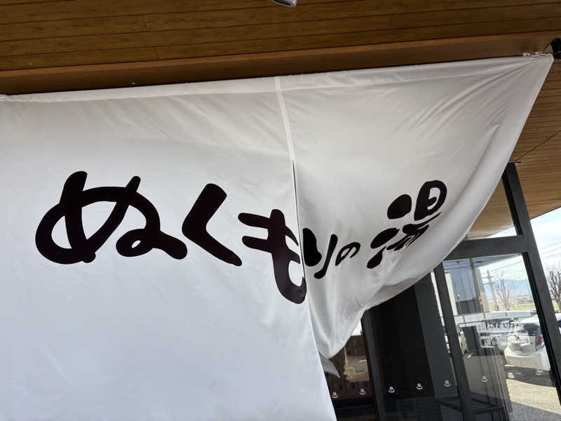 ヤマさんの天然温泉ぬくもりの湯のサ活写真