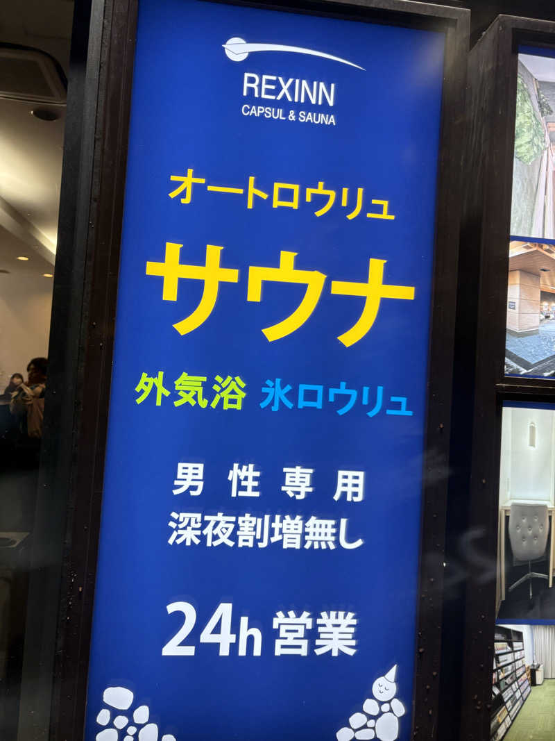 ヤマさんのレックスイン川崎のサ活写真