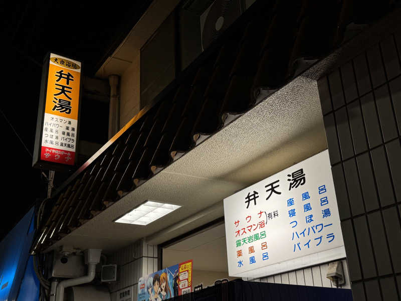 fumiさんの弁天湯のサ活写真