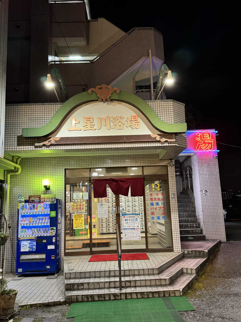 fumiさんの上星川浴場のサ活写真