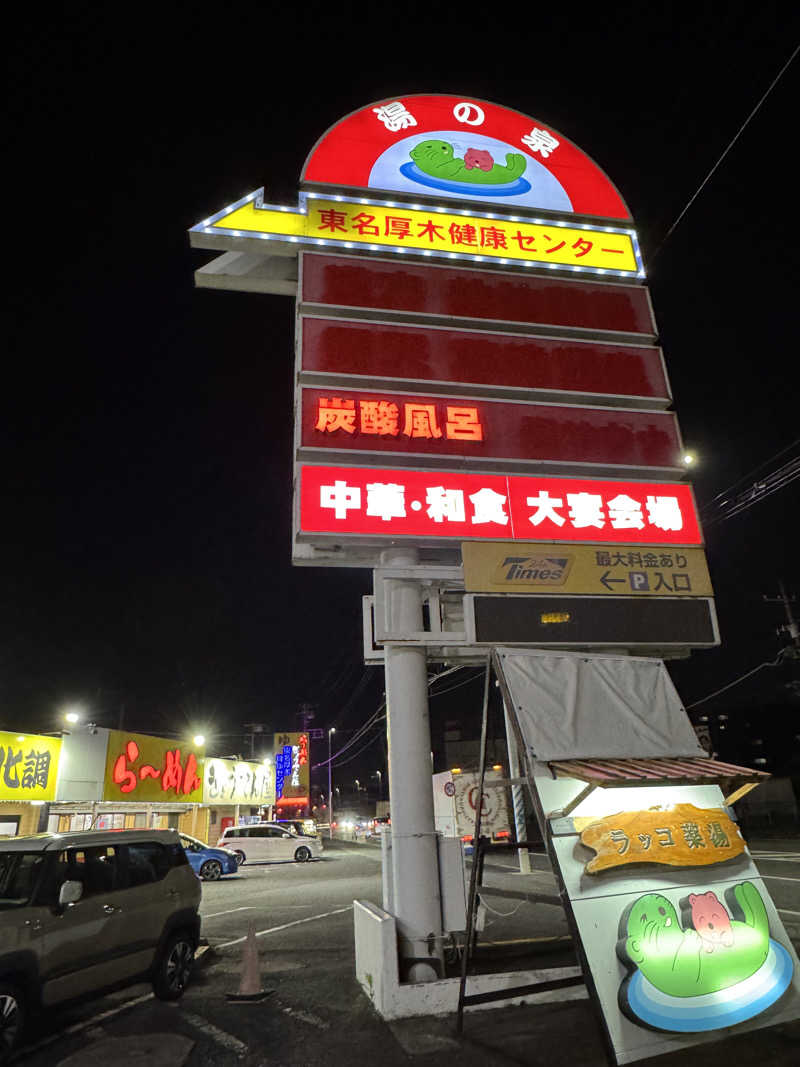 fumiさんの湯乃泉 東名厚木健康センターのサ活写真