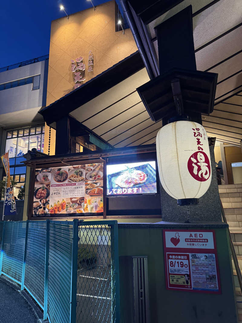 fumiさんの天然温泉 満天の湯のサ活写真