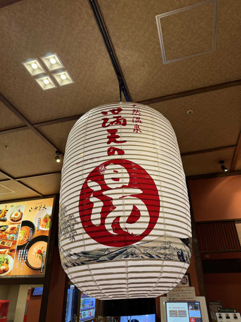 fumiさんの天然温泉 満天の湯のサ活写真