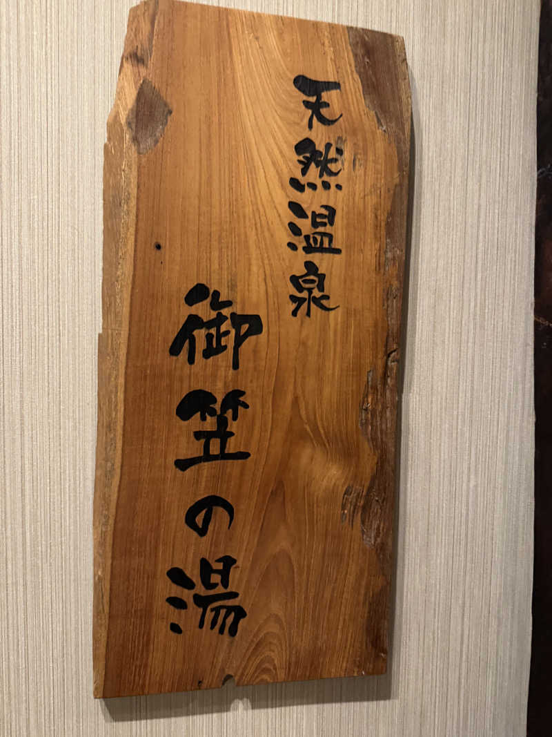 fumiさんの天然温泉 御笠の湯(ドーミーイン博多祇園)のサ活写真