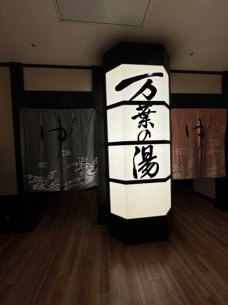 fumiさんの横浜みなとみらい 万葉倶楽部のサ活写真