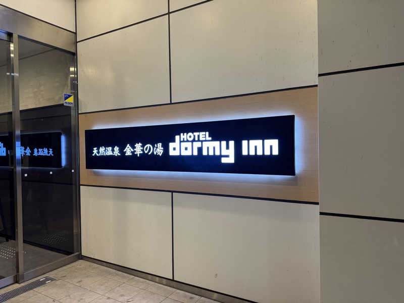 fumiさんの天然温泉 金華の湯 ドーミーイン岐阜駅前のサ活写真