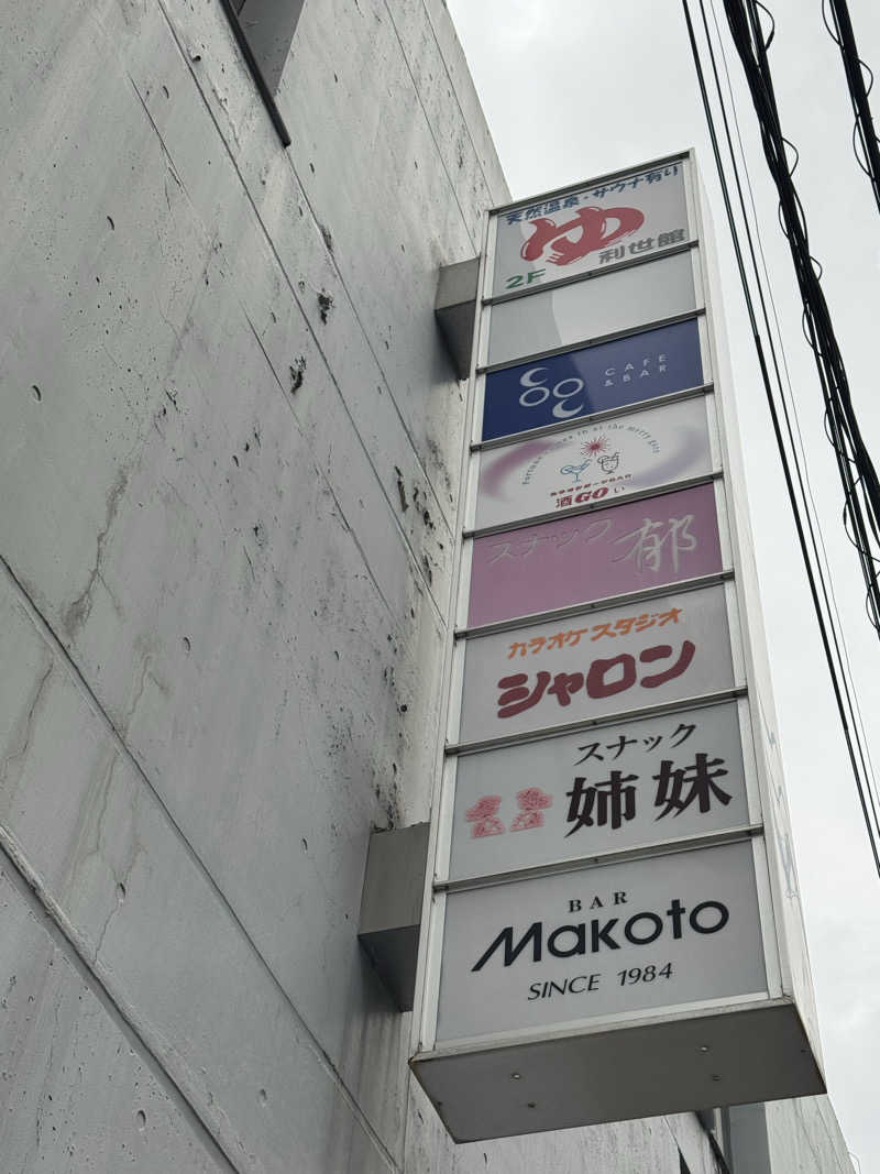 fumiさんの利世館のサ活写真