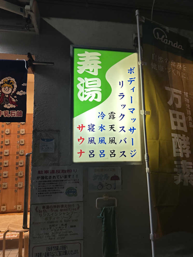 ゆりぴさんの東上野 寿湯のサ活写真