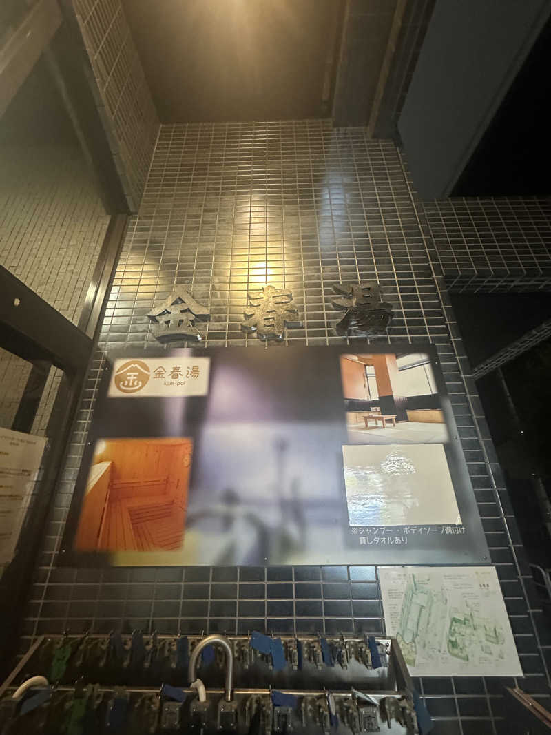 ゆりぴさんの金春湯のサ活写真
