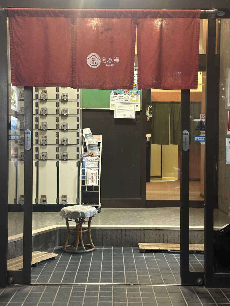 ゆりぴさんの金春湯のサ活写真