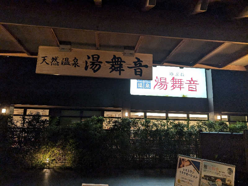 yokoyuさんの天然温泉 湯舞音 袖ケ浦店のサ活写真